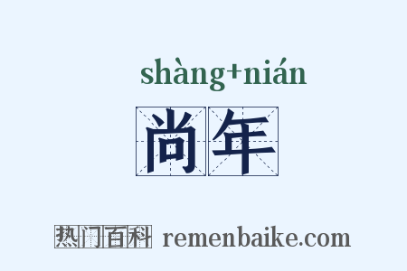 尚年是什么意思的图片